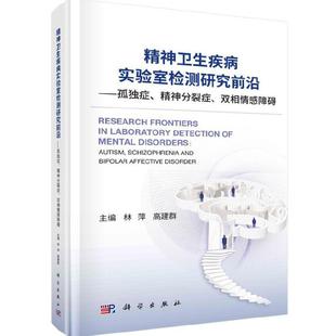 精神卫生疾病实验室检测研究前沿——孤独症 当当网 正版 双相情感障碍 医学 社 精神分裂症 科学出版 书籍