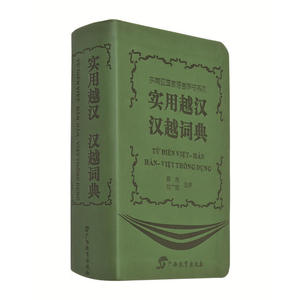 实用越汉 汉越词典