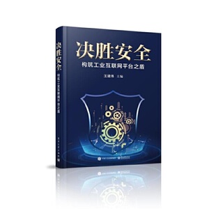 决胜安全 ——构筑工业互联网平台之盾