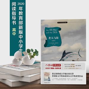 老人与海 名家全译本 中小学生无障碍阅读 外国名著 余秋雨寄语 梅子涵作序推荐 作家出版社出版