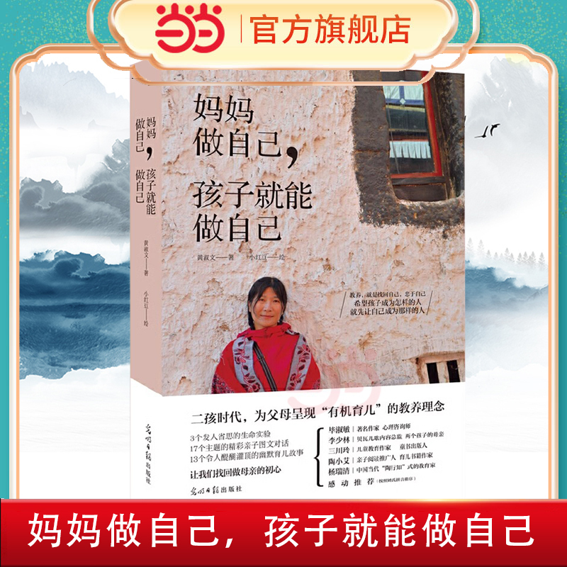 Dangdang.Com: When Moms Are Themselves, Their Children Can Be Themselves Too: a Genuine Book That Heals the Parenting Anxieties of All Parents in the Era of the Second Child Dangdang.Com: When Moms Are Themselves, Their Children Can Be Themselves Too: a Genuine Book That Heals the Parenting Anxieties of All Parents in the Era of the Second Child
