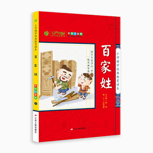 小学国学经典教育读本 百家姓 小学生彩绘注音版 注释解说+经典故事+拓展应用