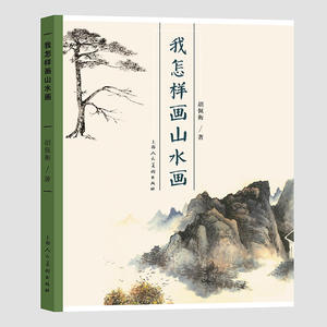我怎样画山水画