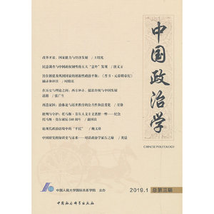 中国政治学-（（2019年*辑，总第三辑））