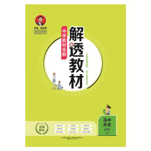 2018解透教材 高中历史 必修2 人教实验版(RJ版)