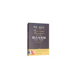 权力与无知——寻求*的根源（罗洛·梅文集）