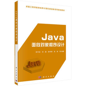 Java面向对象程序设计