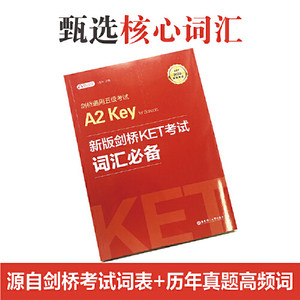 剑桥通用五级考试A2 Key for schools （KET）词汇必备+单词默写本（套装共2册，适用于2020年新版考试，附赠音频）