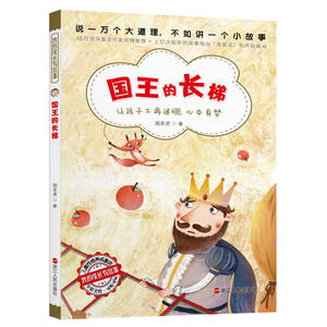 我的成长有故事 ——国王的长梯