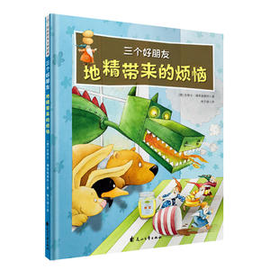 三个好朋友：地精带来的烦恼