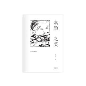 素颜之美