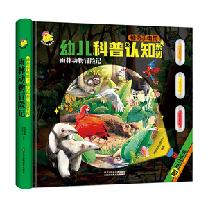 神奇手电筒·幼儿科普认知系列· 恐龙王国历险记+海洋生物探险记+动物乐园旅行记+雨林动物冒险记