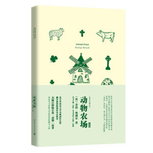 动物农场 软精装 名师注释英文原版