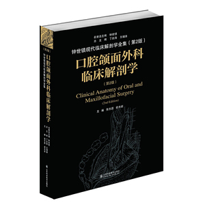 口腔颌面外科临床解剖学（第2版）