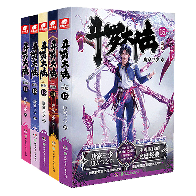 Dangdang.com 斗洛大陸初の新版小説11-15セット5冊 唐家三少湖南児童出版社正規本