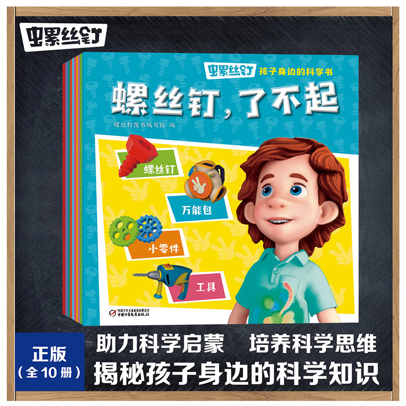 当当正版童书 螺丝钉孩子身边的科学书全10册科普动画漫画书小学生一二三年级阅读图画 3-4-5-6-7-8岁儿童科普启蒙绘本阅读故事书