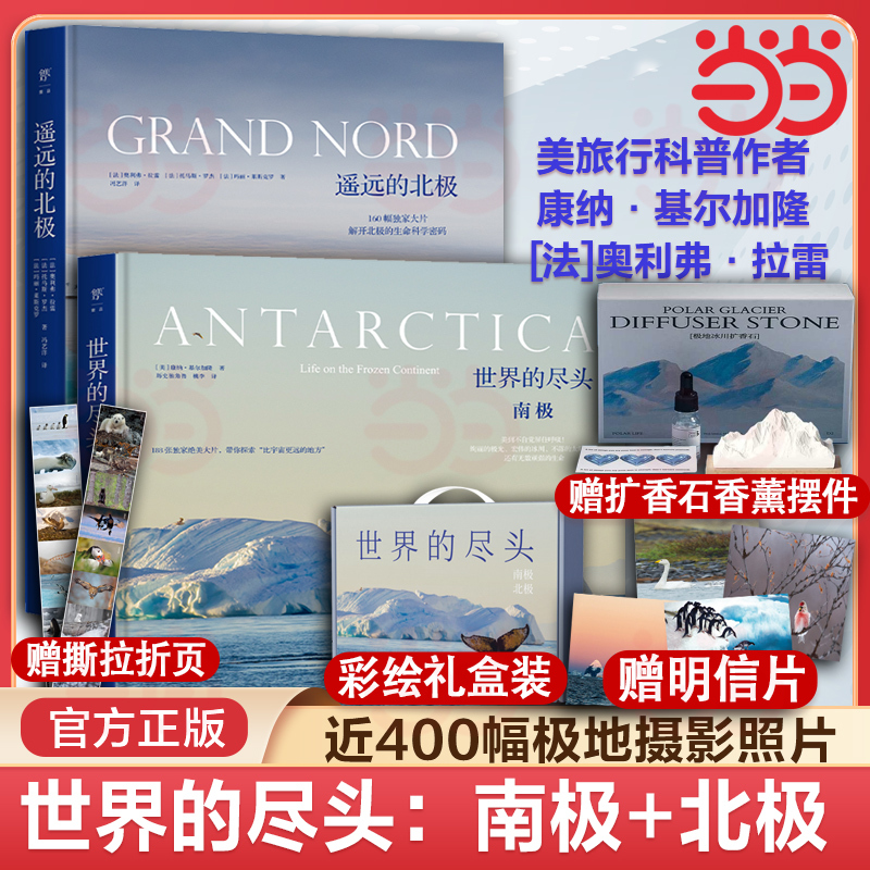 Dangdang.Com the End of the World: South Pole + North Pole Deluxe Full-Color Edition Box Set [Includes Polar Glacier Figurine Gift Box, Exquisite Postcards, Science Cards with Tear-Off Pages] Panoramic Analysis of Antarctic and Arctic Geography