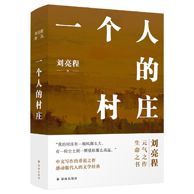 当当网 一个人的村庄精装典藏版 刘亮程作品 感动8000万人，豆瓣万人8.9高分好评！面世二十余年来作者修订，白岩松、周深、李锐