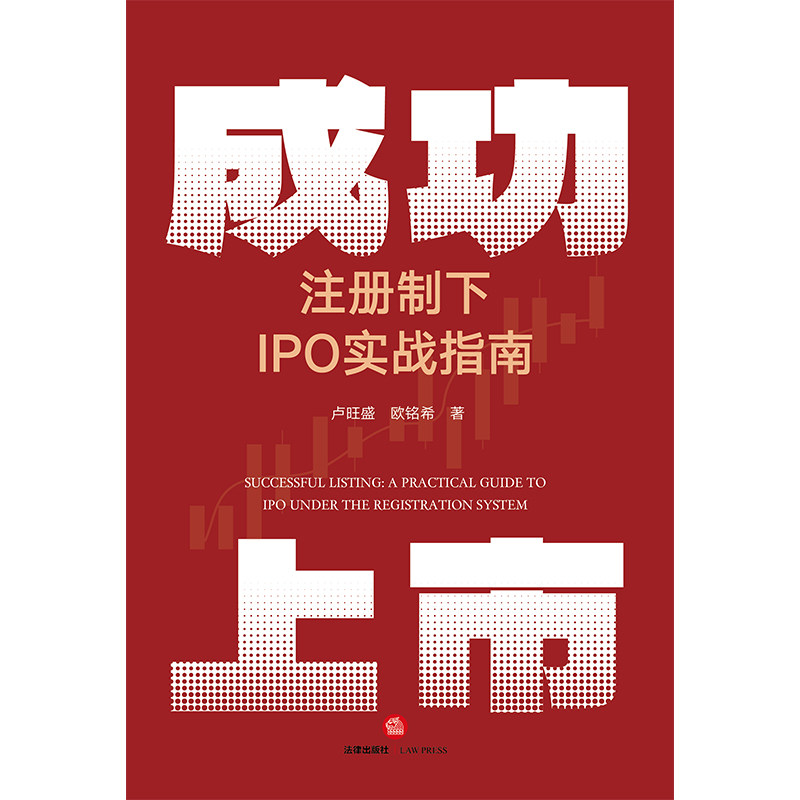 注册制下IPO实战指南：如何成功上市？-司法案例/实务解析-淘宝好物网