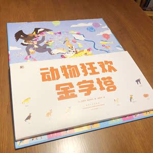 动物狂欢金字塔