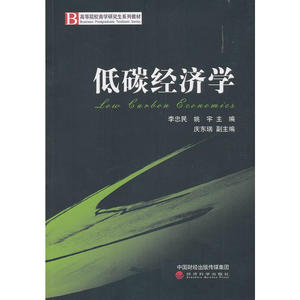 低碳经济学