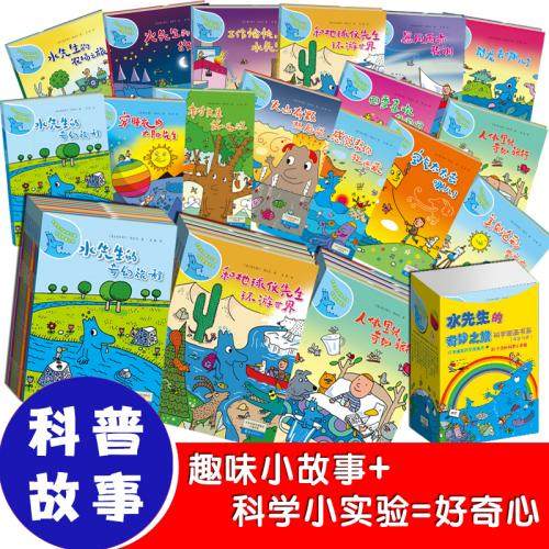 当当网正版童书 水先生的奇妙之旅科学图画书系全16册水先生奇幻旅程第一二三辑3-6-10岁小学123年级科普百科绘本图画书儿童课外书