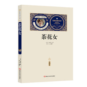 茶花女 赠备考手册 全译本无删减 推荐阅读 畅销经典世界文学名著 小说 新课标初高中必读