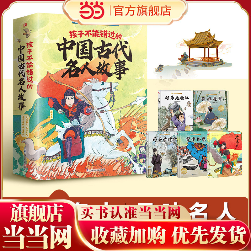 Stories of Ancient Chinese Celebrities That Children Cannot Miss (Hua Mulan + Cao Chong Weighing the Elephant + Luban Invents the Umbrella + Medicine Saint Li Shizhen + Sima Guang Breaks the Jar, Set of 5 Volumes Ht) Stories of Ancient Chinese Celebrities That Children Cannot Miss (Hua Mulan + Cao Chong Weighing the Elephant + Luban Invents the Umbrella + Medicine Saint Li Shizhen + Sima Guang Breaks the Jar, Set of 5 Volumes Ht)