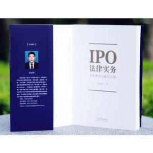 IPO法律实务：关注事项与解决之道