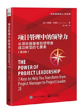 当当网 项目管理中的领导力：从项目管理者到领导者成功转型的七要素（第2版） 沈小滨；（英）Susanne Madsen