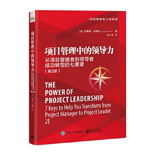 项目管理中的领导力：从项目管理者到领导者成功转型的七要素（第2版）
