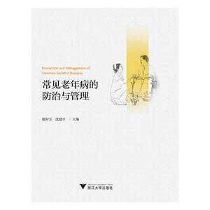 常见老年病的防治与管理