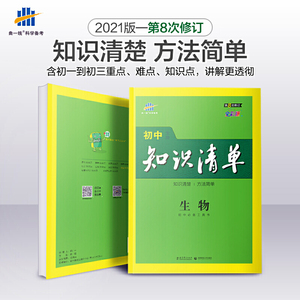曲一线 生物 初中知识清单 初中必备工具书 第8次修订（全彩版）2021版 五三