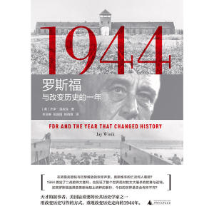 1944：罗斯福与改变历史的一年