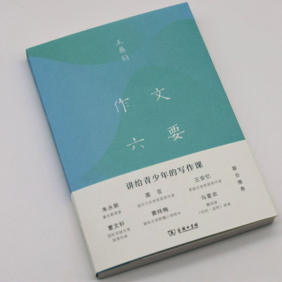 当当网正版书籍 作文六要 王鼎均著 讲给青少年的写作课商务印书馆汉语写作中小学生汉语写作指导书樊登朱永新莫言王安忆联合推荐