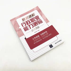 妙招速解行政职业能力测验近年真题