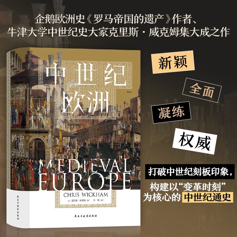 Dangdang.Com Hanqingtang Series 120: Medieval Europe by Chris Wickham, Democracy and Construction Publishing House, Authentic Books by Houlang