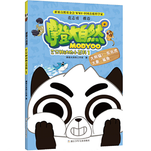 摩登大自然：三分钟动物小百科1