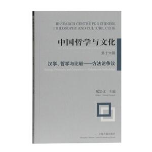 中国哲学与文化（第十六辑）