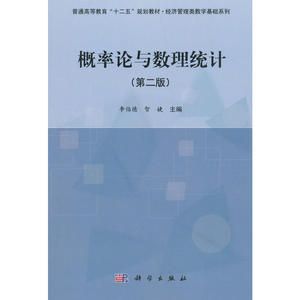 概率论与数理统计（第二版）
