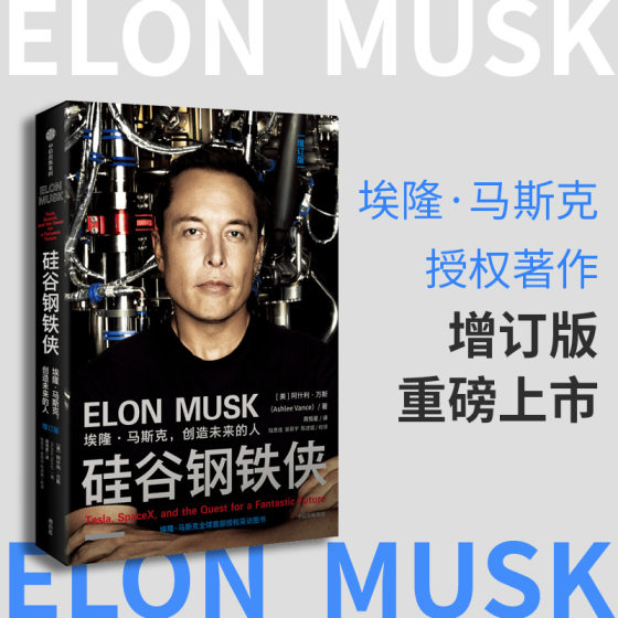 Dangdang Silicon Valley Iron Man Elon Musk who created the future The Legendary Entrepreneurs of the Human Valley Open Innovation Cheats Lei Jun, Ding Lei, Luo Yonghao, Zhou Hongyi and other technology fans recommend genuine books