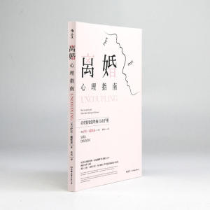 离婚心理指南