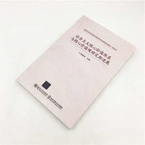 社会主义核心价值体系与核心价值观研究新进展