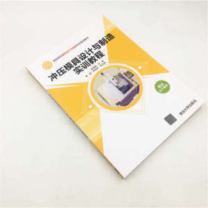 冲压模具设计与制造实训教程
