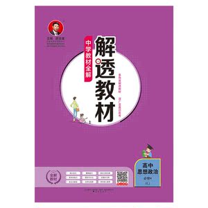 2020解透教材 高中政治 必修4 人教实验版