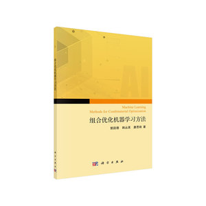 组合优化问题的机器学习求解方法
