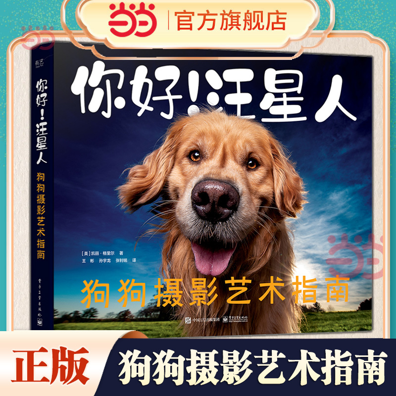 Dangdang.Com Hello! Dog Photography Art Guide: a Practical Guide for Dog Photography Enthusiasts and Dog Owners, Written by Kelly Grier, Translated by Wang Bin, Genuine Bestseller Dangdang.Com Hello! Dog Photography Art Guide: a Practical Guide for Dog Photography Enthusiasts and Dog Owners, Written by Kelly Grier, Translated by Wang Bin, Genuine Bestseller