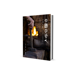 中国守艺人一百零八匠：传统手工艺人的诗意与乡愁