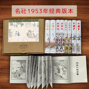 【当当网 正版图书】四大名著 足本精装 赠手工10米复古长卷《水浒人物全图》牛皮纸礼盒装 全八册 三国演义 水浒传