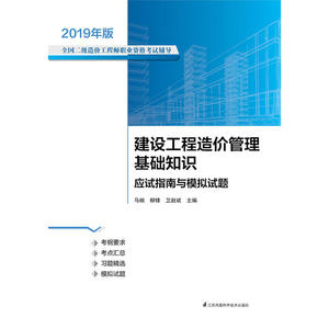 建设工程造价管理基础知识应试指南与模拟试题